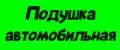 Подушка автомобильная