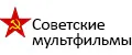 Советские мультфильмы