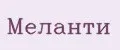 Меланти