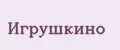 игрушкино