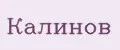 Калинов