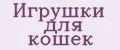Игрушки для кошек