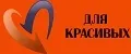ДЛЯ КРАСИВЫХ