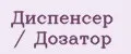 Диспенсер / Дозатор
