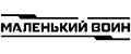 Маленький Воин