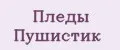 Пледы Пушистик
