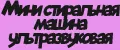 Мини стиральная машина ультразвуковая