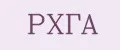 РХГА