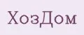 ХозДом