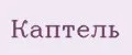 Каптель