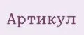 Артикул
