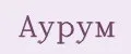 Аурум