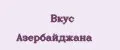 Вкус Азербайджана