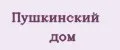 Пушкинский дом