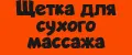 щетка для сухого массажа