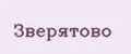 Зверятово