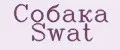 Собака Swat