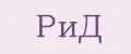 РиД