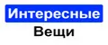 ИнтересныеВещи