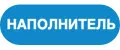 Наполнитель