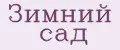 Зимний Сад