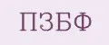 ПЗБФ