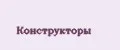 Конструкторы