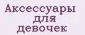 Аксессуары для девочек