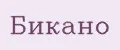 Бикано