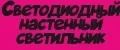 Светодиодный настенный светильник