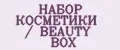 НАБОР КОСМЕТИКИ / BEAUTY BOX
