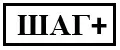 Шаг+
