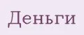 Деньги