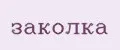 заколка