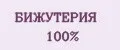 БИЖУТЕРИЯ 100%