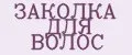 заколка для волос