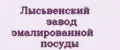 Лысьвенский завод эмалированной посуды