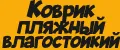 Коврик пляжный влагостойкий