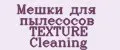 Мешки для пылесосов TEXTURE Cleaning