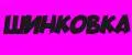Шинковка