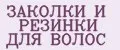 ЗАКОЛКИ И РЕЗИНКИ ДЛЯ ВОЛОС