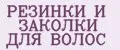 Резинки и заколки для волос
