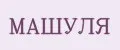 МАШУЛЯ