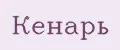 Кенарь