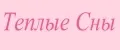 Теплые сны