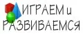 Играем и Развиваемся