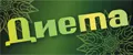 Диета