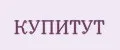 КупиТут