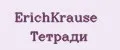 ErichKrause Тетради