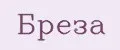 Бреза